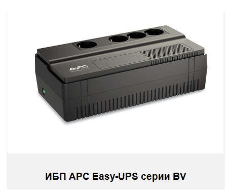 Schneider Electric представляет новую линейку однофазных ИБП APC Easy UPS серии BV для работы в нестабильной электросети