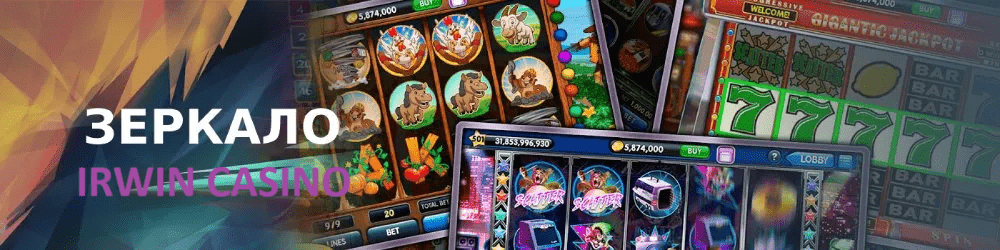 Казино Irwin зеркало официального сайта Казино Irwin зеркало официального сайта